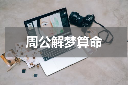 周公解梦算命