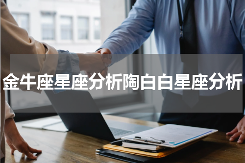 金牛座星座分析陶白白星座分析