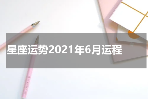 星座运势2021年6月运程