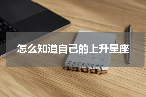 怎么知道自己的上升星座