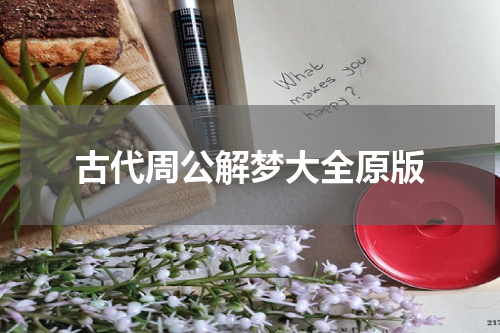 古代周公解梦大全原版