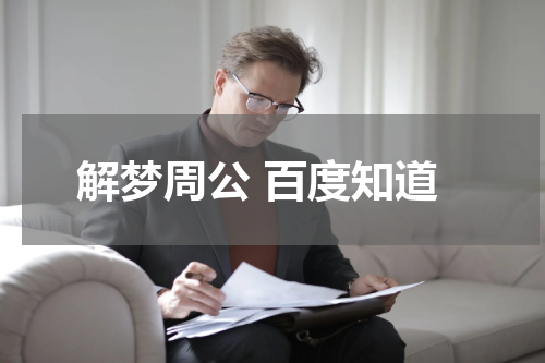 解梦周公 百度知道
