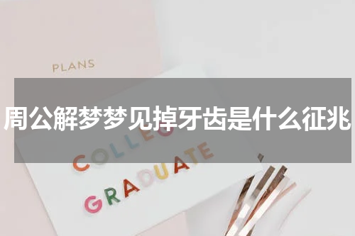 周公解梦梦见掉牙齿是什么征兆