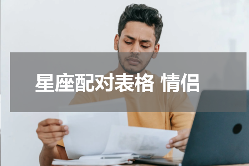 星座配对表格 情侣