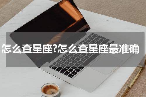 怎么查星座?怎么查星座最准确