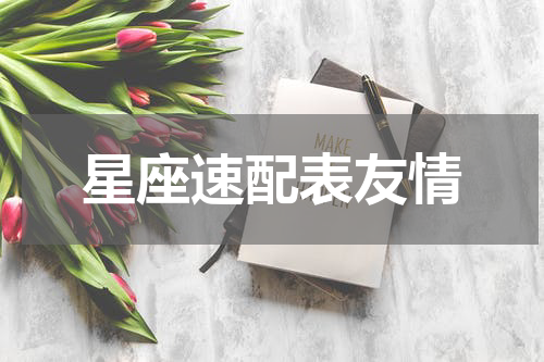 星座速配表友情