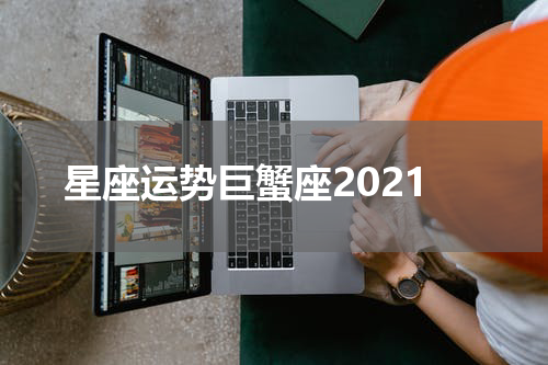 星座运势巨蟹座2021