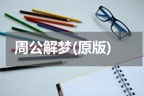 周公解梦(原版)
