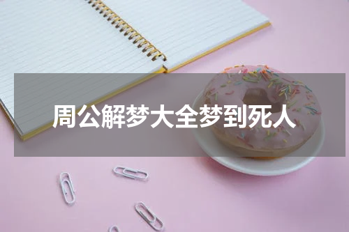 周公解梦大全梦到死人