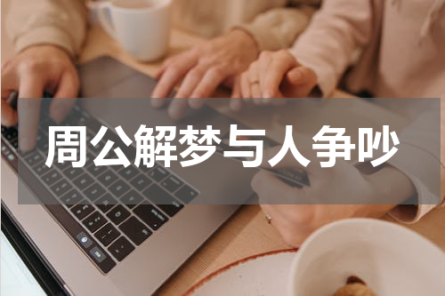 周公解梦与人争吵