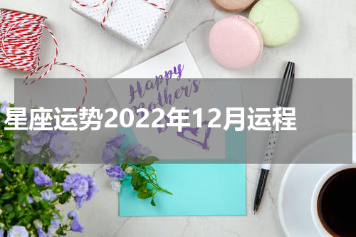 星座运势2022年12月运程