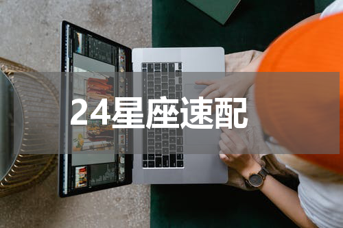 24星座速配