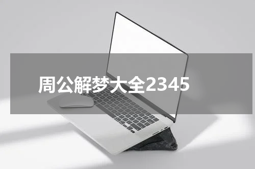 周公解梦大全2345