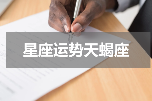 星座运势天蝎座
