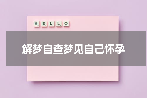 解梦自查梦见自己怀孕