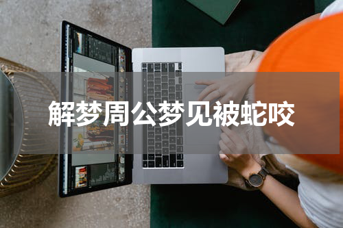 解梦周公梦见被蛇咬