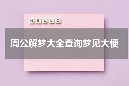 周公解梦大全查询梦见大便