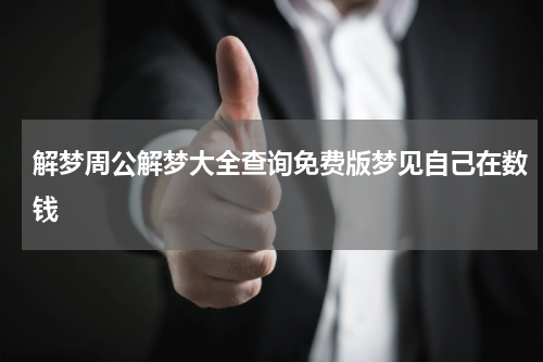 解梦周公解梦大全查询免费版梦见自己在数钱
