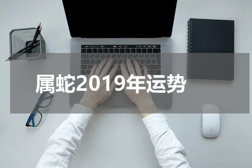 属蛇2019年运势