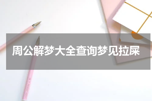 周公解梦大全查询梦见拉屎