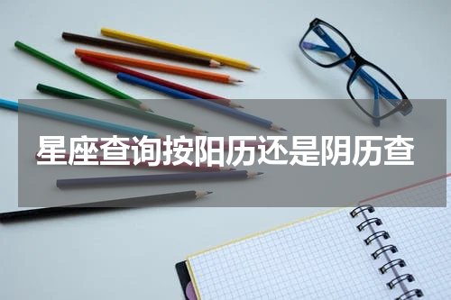 星座查询按阳历还是阴历查