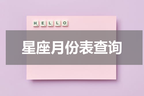 星座月份表查询