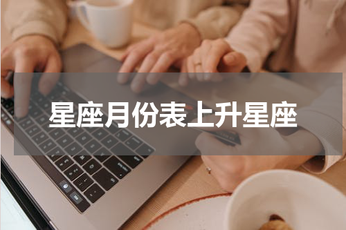 星座月份表上升星座