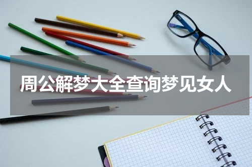 周公解梦大全查询梦见女人