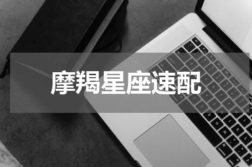 摩羯星座速配