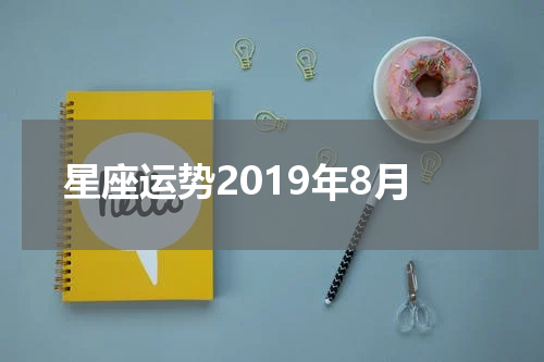 星座运势2019年8月