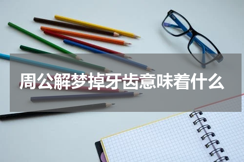周公解梦掉牙齿意味着什么