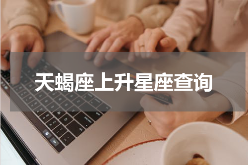 天蝎座上升星座查询
