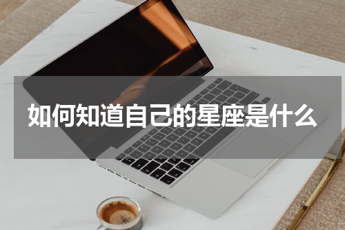 如何知道自己的星座是什么