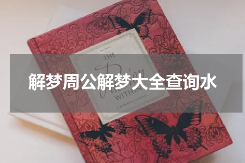 解梦周公解梦大全查询水