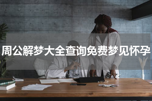 周公解梦大全查询免费梦见怀孕