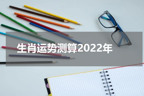 生肖运势测算2022年