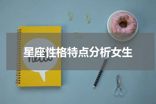 星座性格特点分析女生