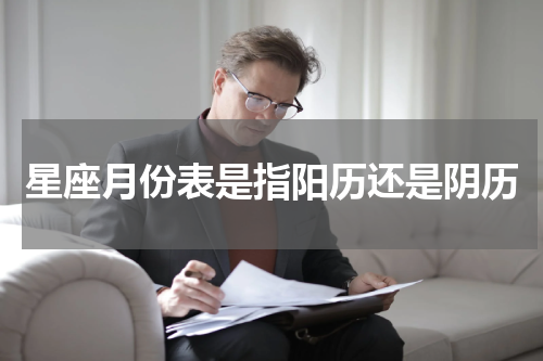星座月份表是指阳历还是阴历