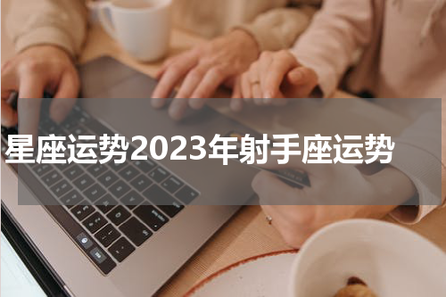 星座运势2023年射手座运势