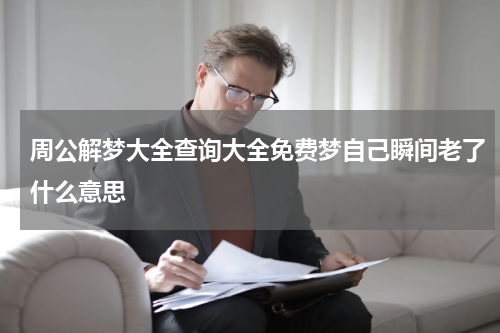 周公解梦大全查询大全免费梦自己瞬间老了什么意思