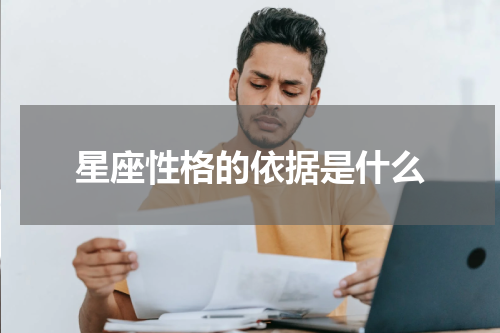 星座性格的依据是什么