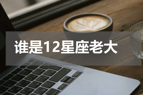 谁是12星座老大