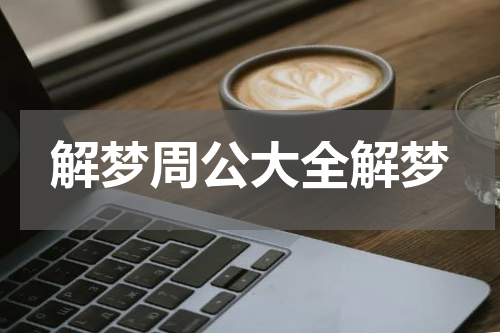 解梦周公大全解梦