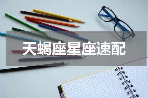 天蝎座星座速配