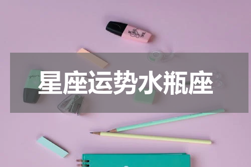 星座运势水瓶座