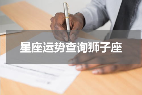 星座运势查询狮子座