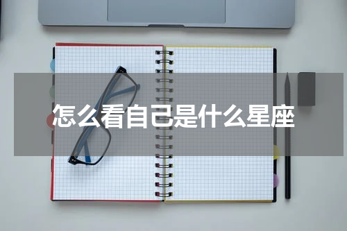 怎么看自己是什么星座