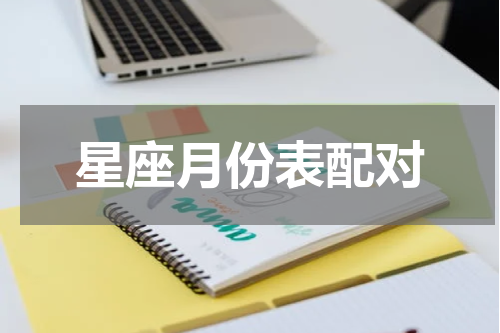 星座月份表配对