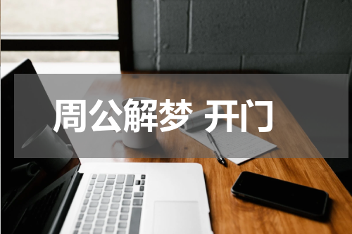 周公解梦 开门