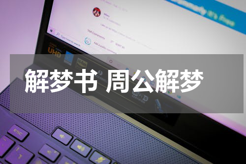 解梦书 周公解梦